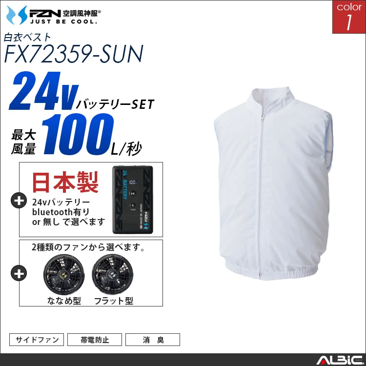 空調風神服 食品工場-白衣ベスト 日本製 24Vバッテリー + ファンset 【FX72359-F26B-SUN】