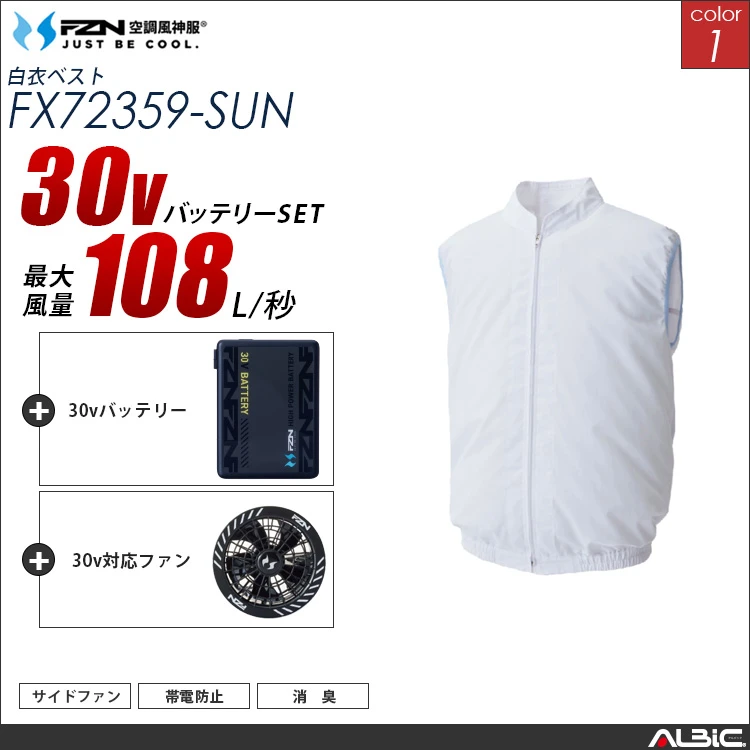 空調風神服 食品工場-白衣ベスト 30Vバッテリー + ファンset 【FX72359-G26A-SUN】