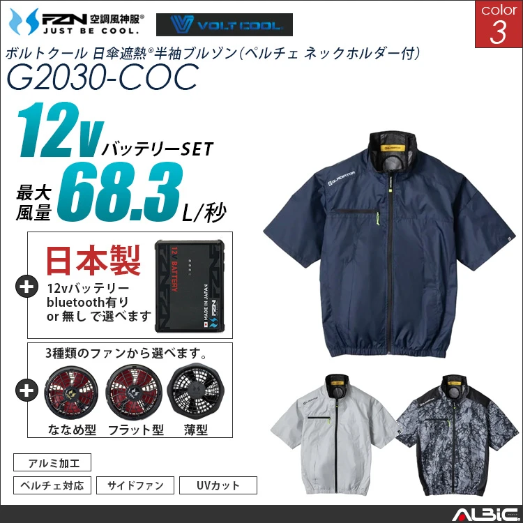 空調風神服 サイドファン ハイブリッド半袖ブルゾン 日本製 12Vバッテリー + ファンset 【G2030-F26A-COC】