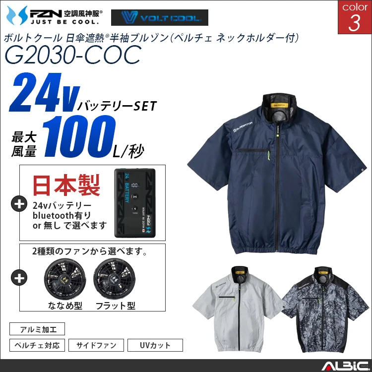 空調風神服 サイドファン ハイブリッド半袖ブルゾン 日本製 24Vバッテリー + ファンset 【G2030-F26B-COC】