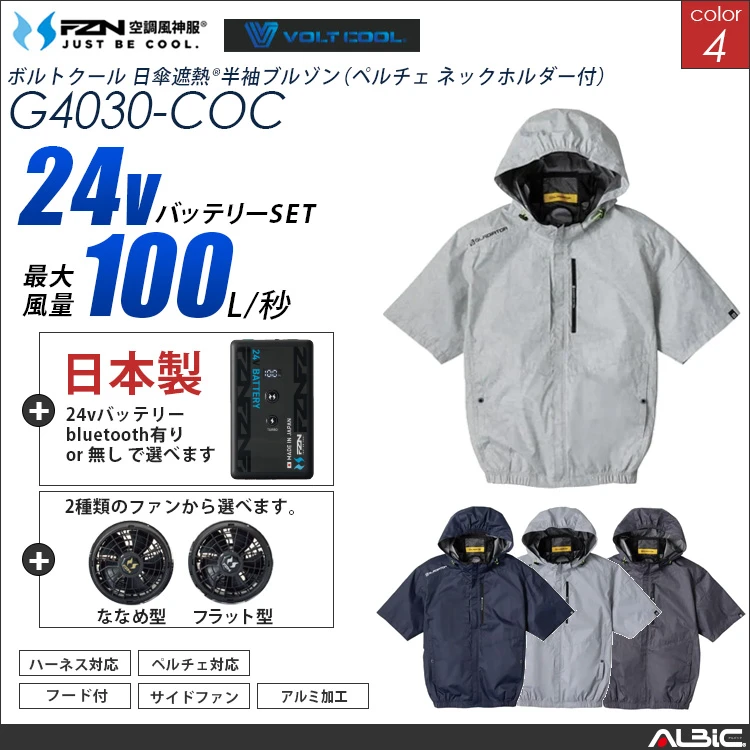 空調風神服 サイドファン ハイブリッド フード 半袖ブルゾン 日本製 24Vバッテリー + ファンset 【G4030-F26B-COC】