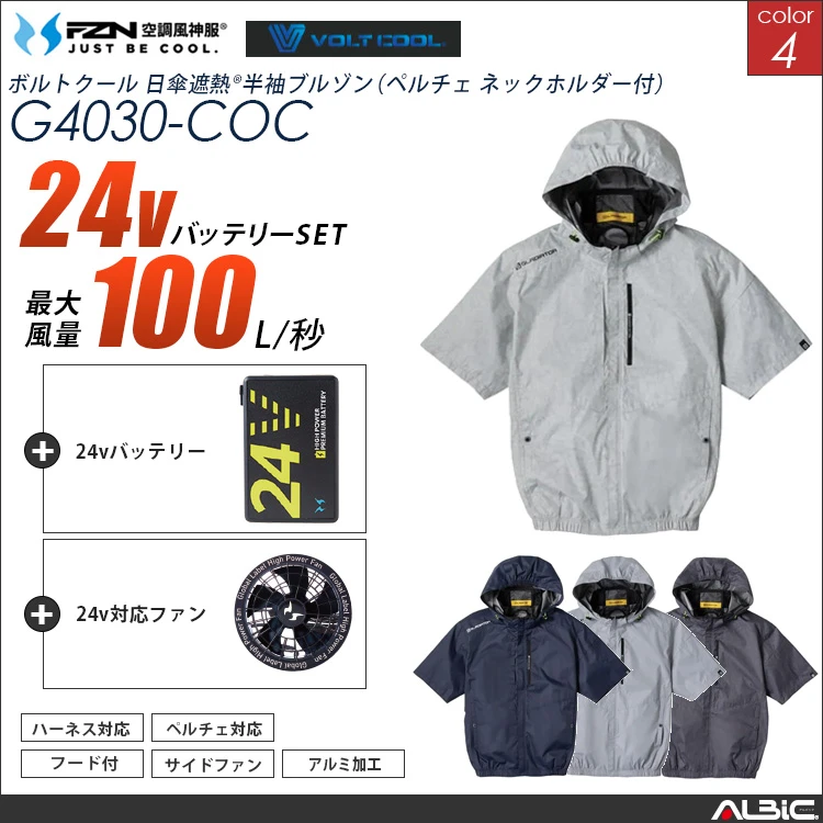 空調風神服 サイドファン ハイブリッド フード 半袖ブルゾン 24Vバッテリー + ファンset 【G4030-G25A-COC】