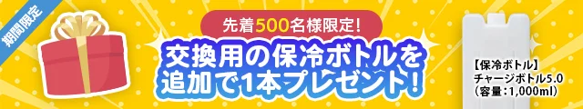 今なら保冷剤1本プレゼント