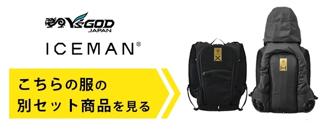 水冷服 別セットはこちら