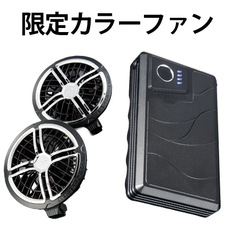 36Vファン(限定シルバー)set