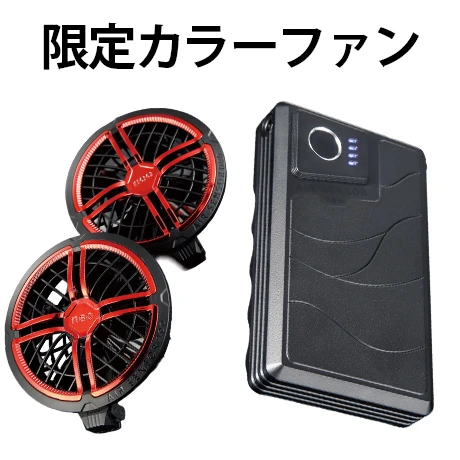 36Vファン(限定レッド)set
