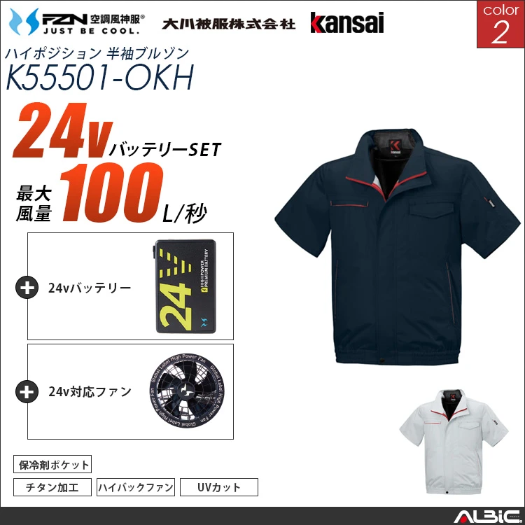 空調風神服 ハイバックファン 24Vバッテリー + ファンset 【K55501-G25A-OKH】