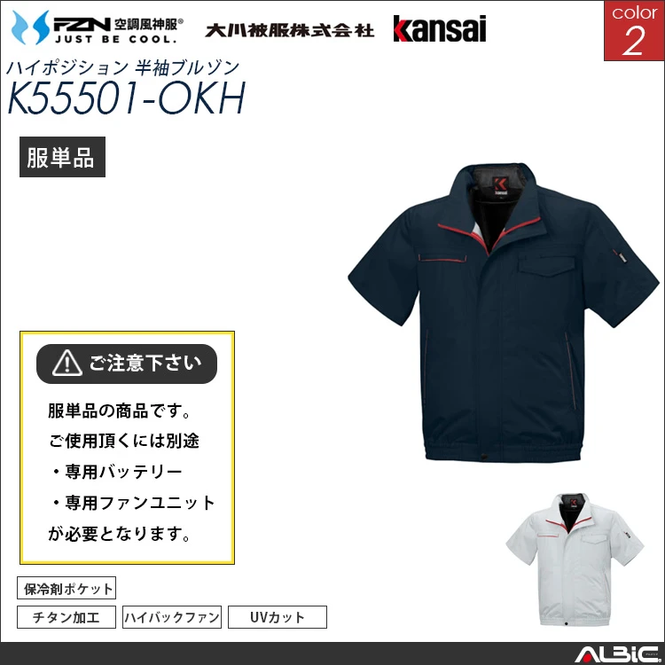 空調風神服 ハイバックファン 半袖  服単品 【K55501-OKH】