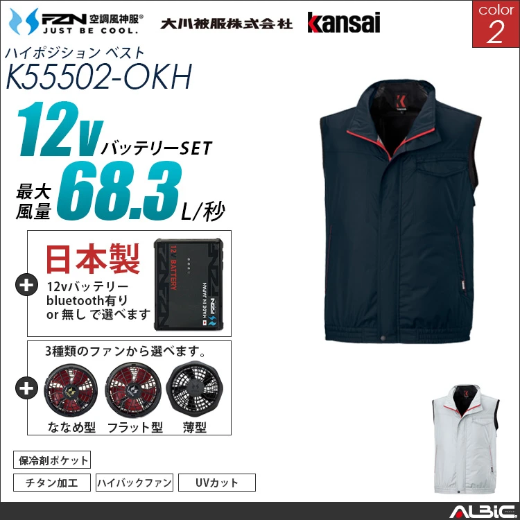 空調風神服 ハイバックファン 日本製 12Vバッテリー + ファンset 【K55502-F26A-OKH】