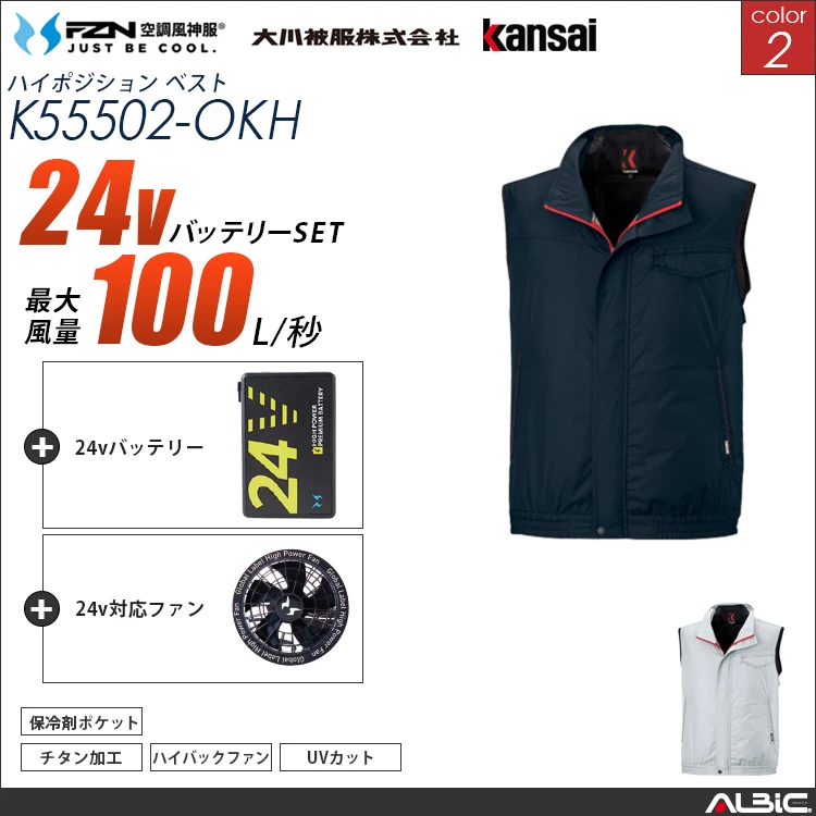 空調風神服 ハイバックファン 24Vバッテリー + ファンset 【K55502-G25A-OKH】