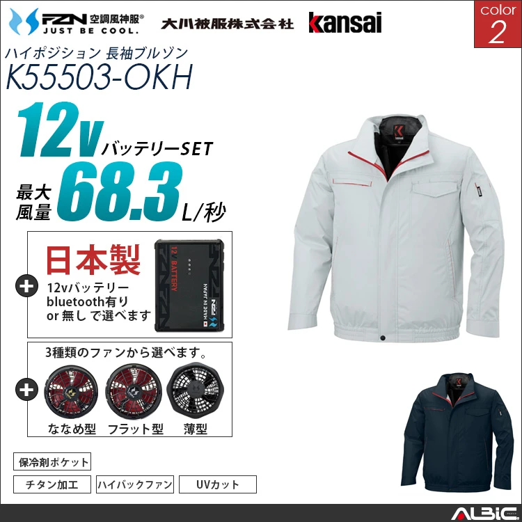 空調風神服 ハイバックファン 日本製 12Vバッテリー + ファンset 【K55503-F26A-OKH】