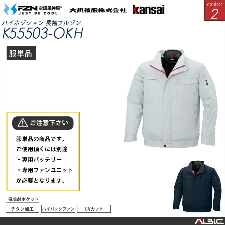 空調風神服 ハイバックファン  服単品 【 K55503-OKH 】