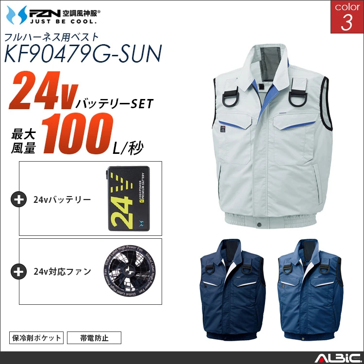 空調風神服 フルハーネス対応ベスト 24Vバッテリー + ファンset【KF90479G-G25A-SUN】
