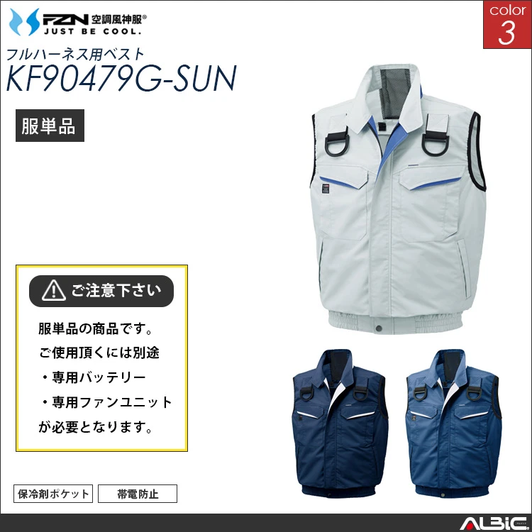 空調風神服 フルハーネス対応ベスト 服単品 【KF90479G-SUN】