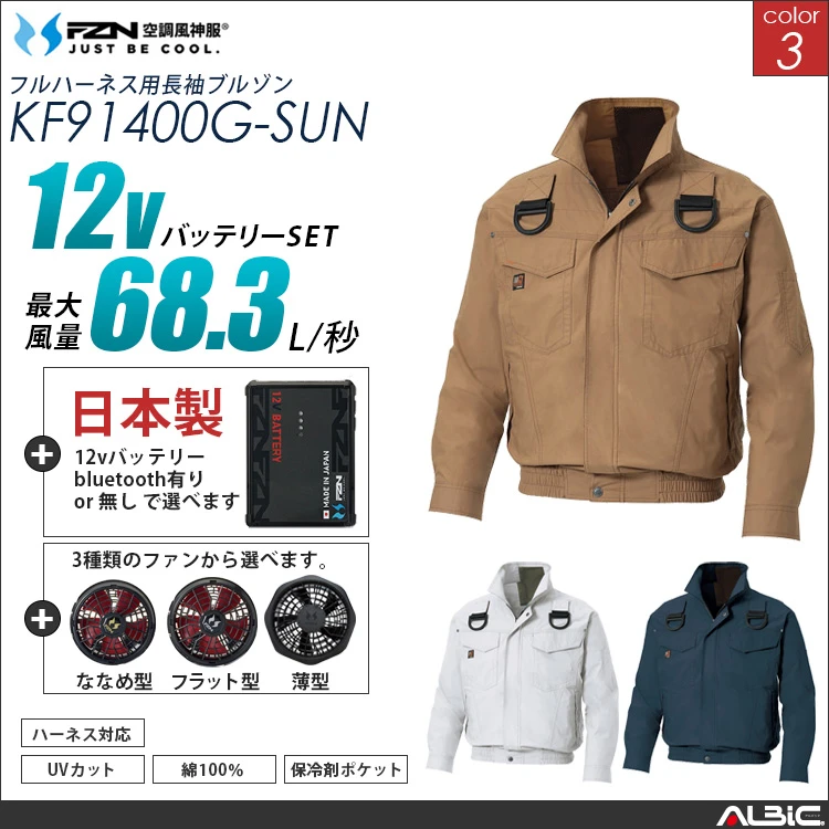 空調風神服 綿100％ フルハーネス対応ブルゾン 日本製 12Vバッテリー + ファンset 【KF91400G-F26A-SUN】