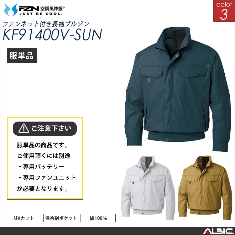 空調風神服 綿100％ フルハーネス対応ブルゾン 服単品 【KF91400V-SUN】