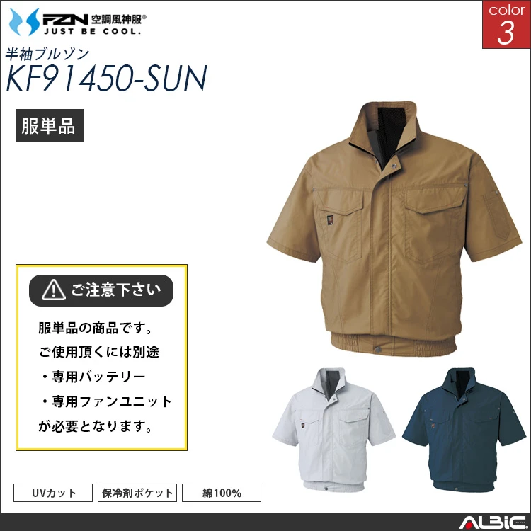 空調風神服 綿100％ 半袖ブルゾン 服単品 【KF91450-SUN】