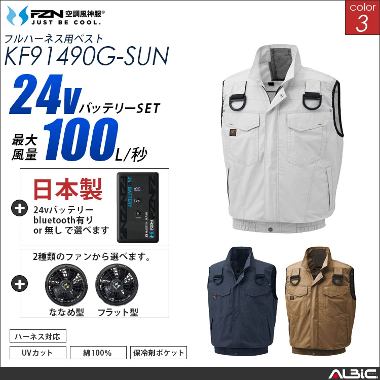 空調風神服 綿100％ フルハーネス対応ベスト 日本製 24Vバッテリー + ファンset 【KF91490G-F26B-SUN】