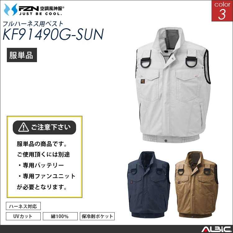 空調風神服 綿100％ フルハーネス対応ベスト 服単品 【KF91490G-SUN】