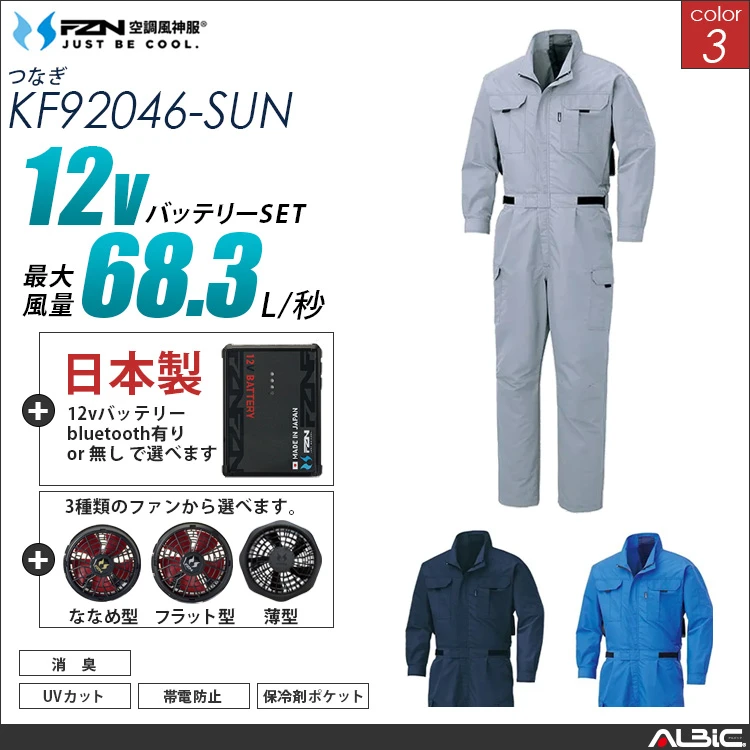 空調風神服 帯電防止-つなぎ服 日本製 12Vバッテリー + ファンset 【KF92046-F26A-SUN】