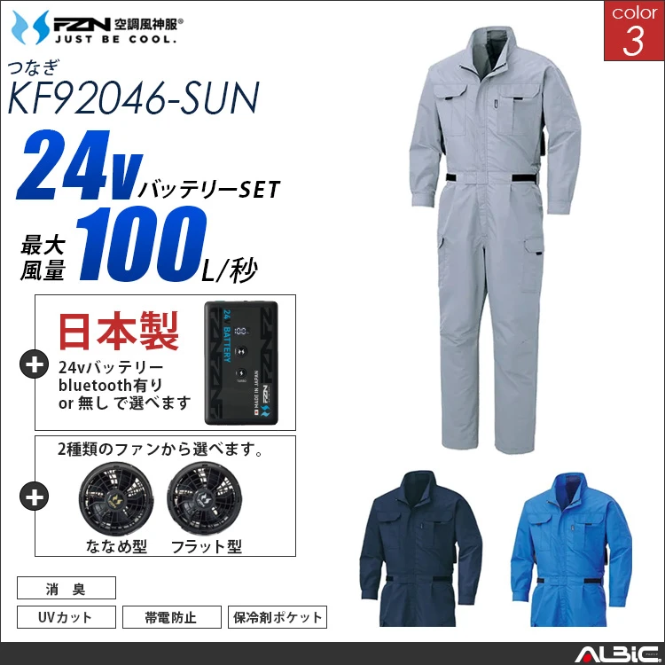 空調風神服 帯電防止-つなぎ服 日本製 24Vバッテリー + ファンset 【KF92046-F26B-SUN】