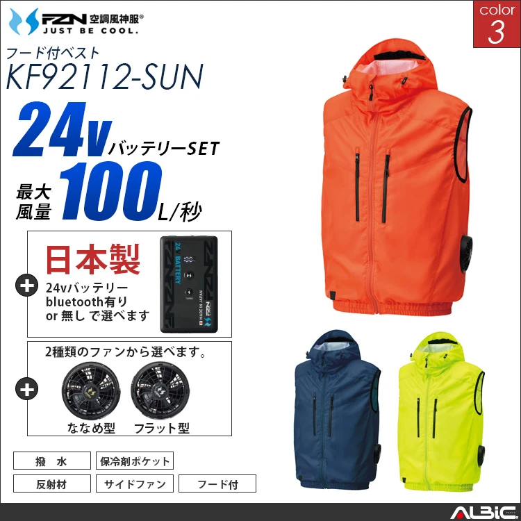 空調風神服 サイドファン式ベスト 日本製 24Vバッテリー + ファンset 【KF92112-F26B-SUN】