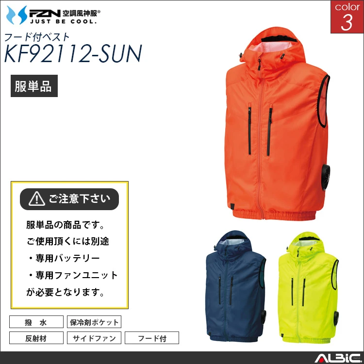 空調風神服 サイドファン式ベスト 服単品 【KF92112-SUN】