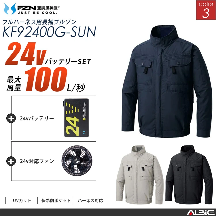 空調風神服 フルハーネス対応綿100％ 長袖ブルゾン 24Vバッテリー + ファンset 【KF92400G-G25A-SUN】