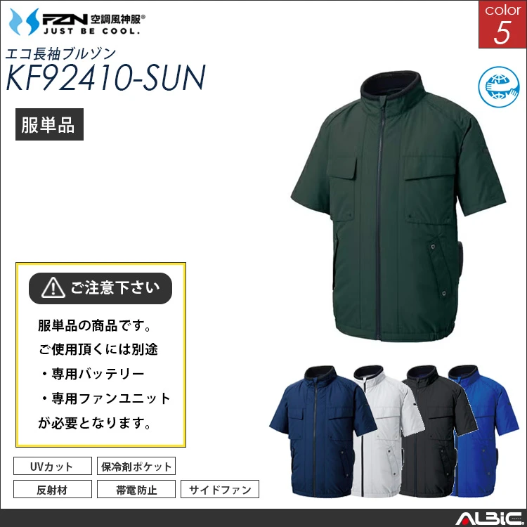 空調風神服 服単体 エコ制電半袖ブルゾン 【KF92410-SUN