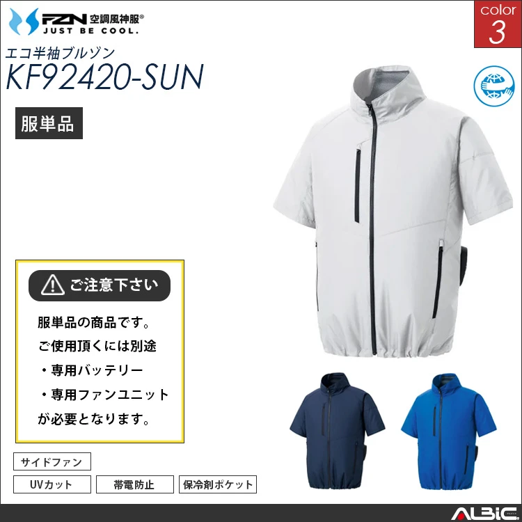 空調風神服 エコ制電半袖ブルゾン 服単品 【KF92420-SUN】