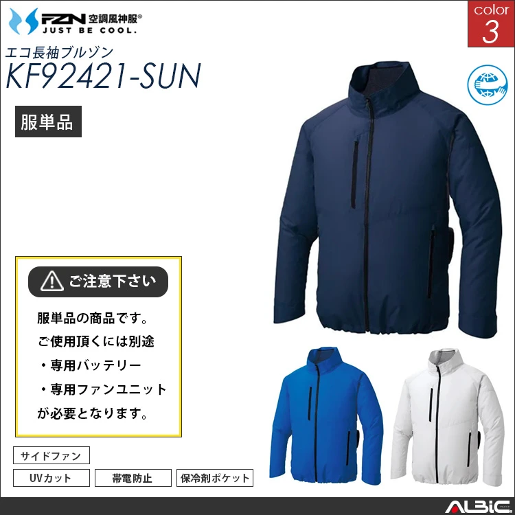 空調風神服 エコ制電長袖ブルゾン 服単品 【KF92421-SUN】
