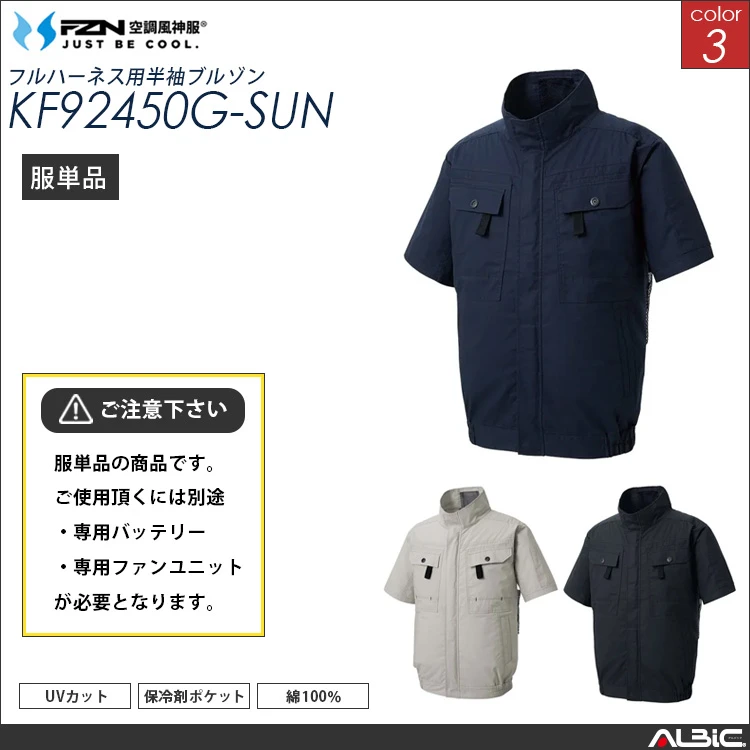 空調風神服 服単体 フルハーネス対応綿100％ 半袖ブルゾン 【KF92450G