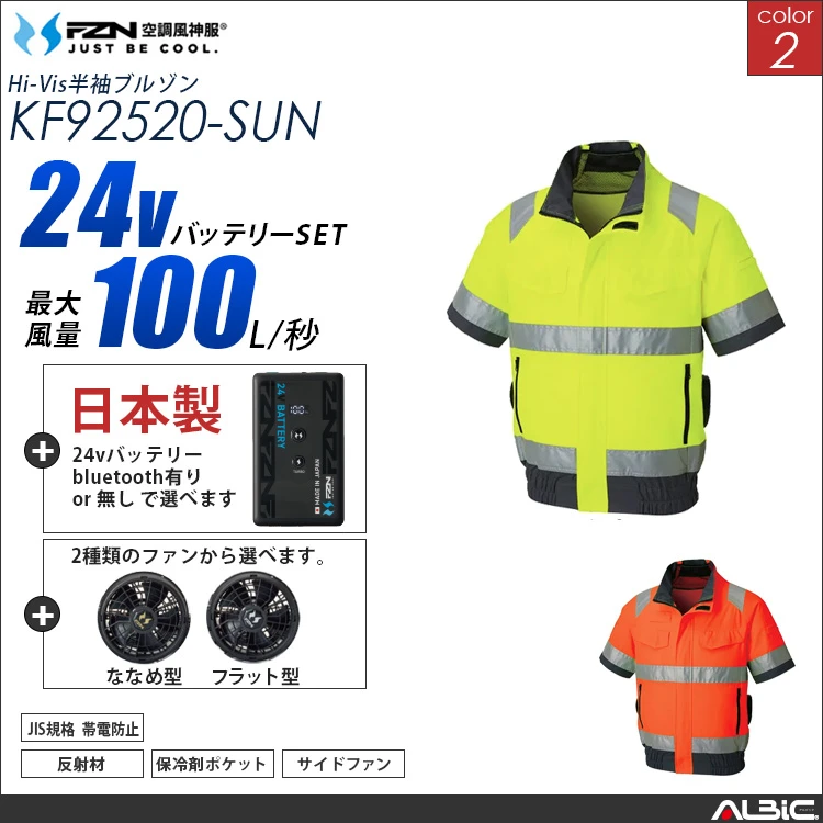 空調風神服 高視認半袖ブルゾン 日本製 24Vバッテリー + ファンset 【KF92520-F26B-SUN】