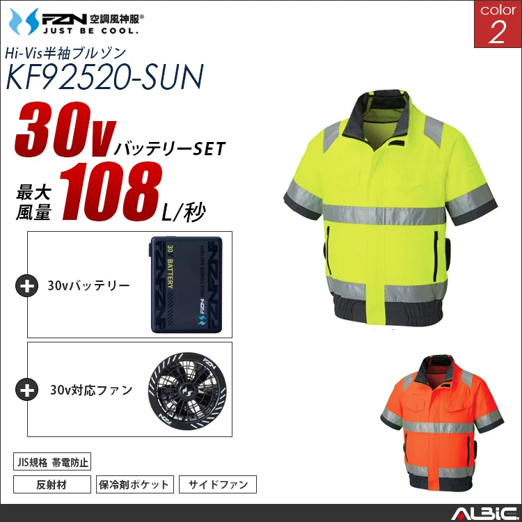 空調風神服 高視認半袖ブルゾン 30Vバッテリー + ファンset 【KF92520-G26A-SUN】