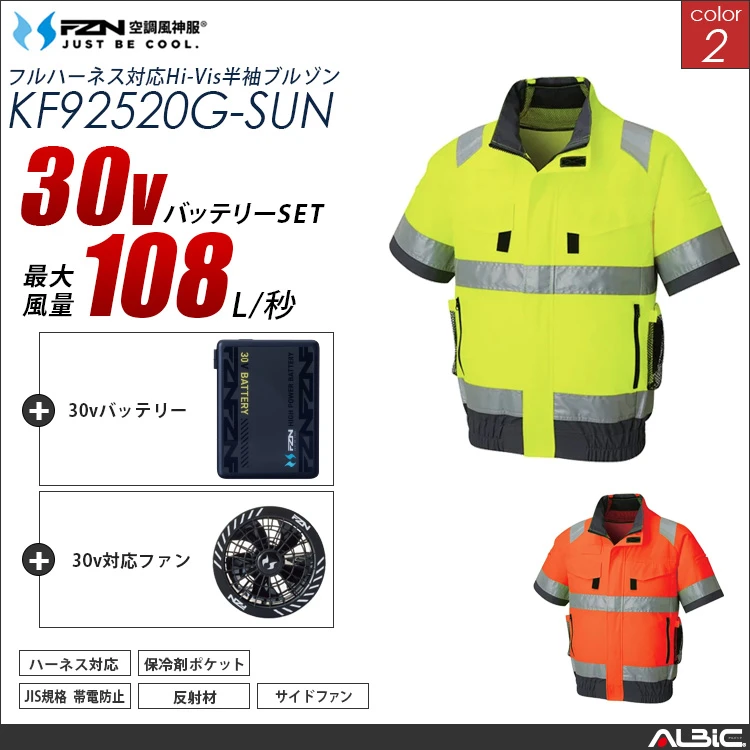 空調風神服 フルハーネス対応高視認半袖ブルゾン 30Vバッテリー + ファンset 【KF92520G-G26A-SUN】