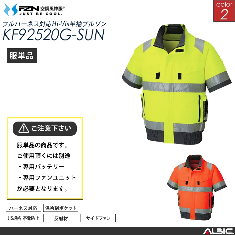 空調風神服 フルハーネス対応 高視認 半袖ブルゾン 服単品 【KF92520G-SUN】