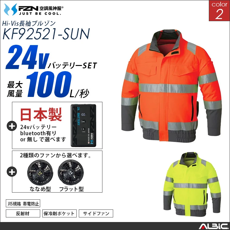 空調風神服 高視認長袖ブルゾン 日本製 24Vバッテリー + ファンset 【KF92521-F26B-SUN】