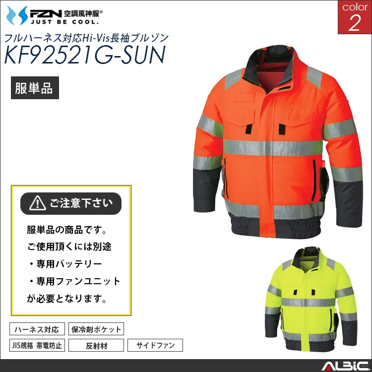 空調風神服 フルハーネス対応 高視認 長袖ブルゾン 服単品 【KF92521G-SUN】