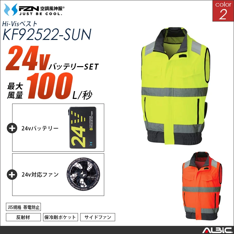 空調風神服 高視認ベスト 24Vバッテリー + ファンset 【KF92522-G25A-SUN】