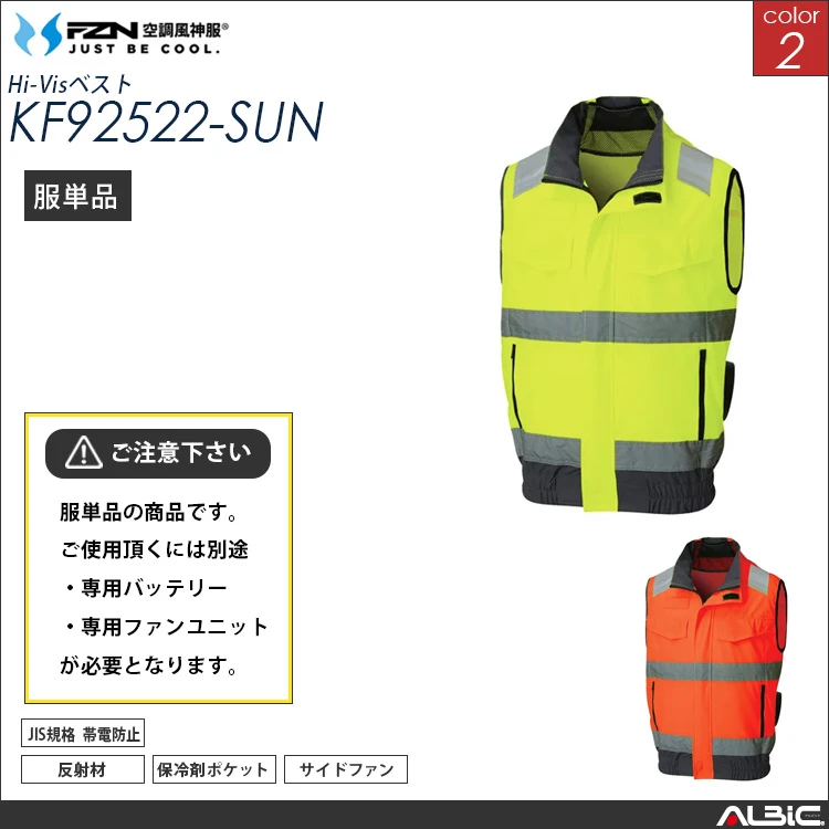 空調風神服 高視認 ベスト 服単品 【KF92522-SUN】