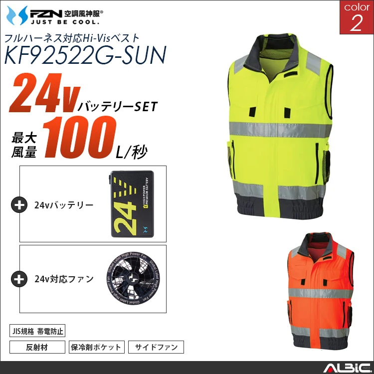 空調風神服 フルハーネス対応高視認ベスト 24Vバッテリー + ファンset 【KF92522G-G25A-SUN】