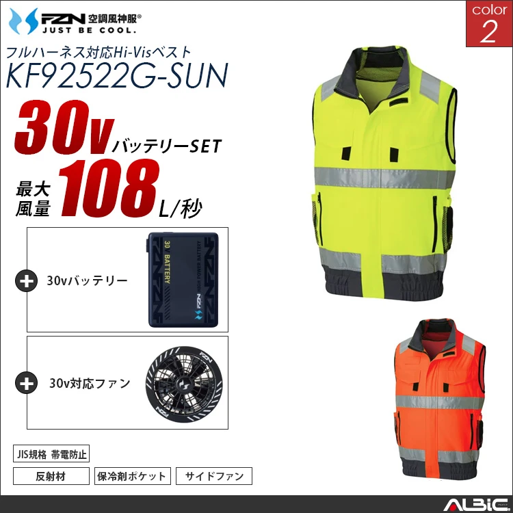 空調風神服 フルハーネス対応高視認ベスト 30Vバッテリー + ファンset 【KF92522G-G26A-SUN】