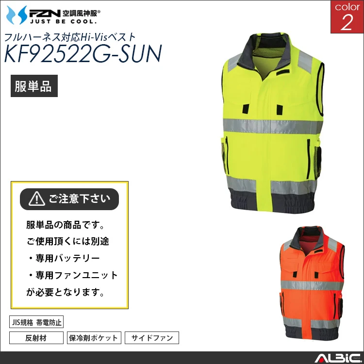 空調風神服 フルハーネス対応 高視認 ベスト 服単品 【KF92522G-SUN】