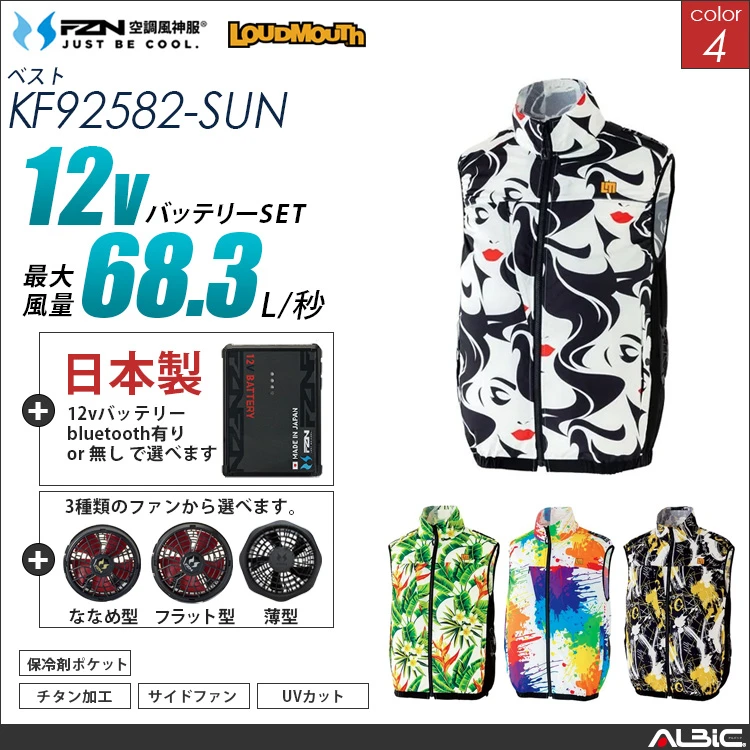 空調風神服 サイドファン ベスト 日本製 12Vバッテリー + ファンset 【KF92582-F26A-SUN】