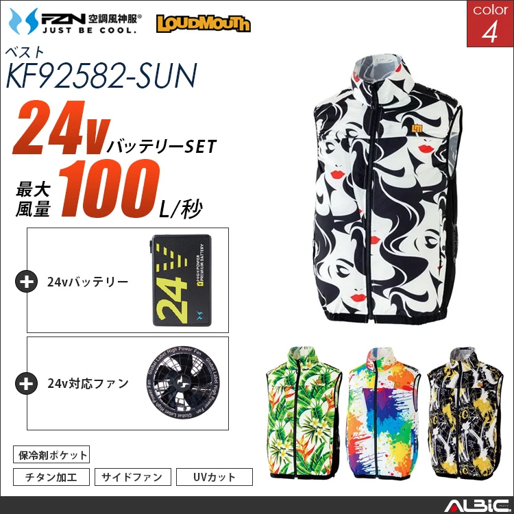 空調風神服 サイドファン ベスト 24Vバッテリー + ファンset 【KF92582-G25A-SUN】