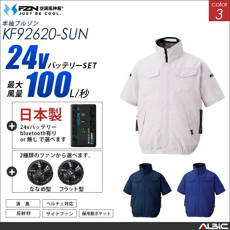 空調風神服 ハイブリッド半袖ブルゾン 日本製 24Vバッテリー + ファンset 【KF92620-F26B-SUN】