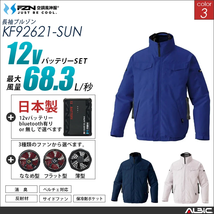 空調風神服 ハイブリッド長袖ブルゾン 日本製 12Vバッテリー + ファンset 【KF92621-F26A-SUN】