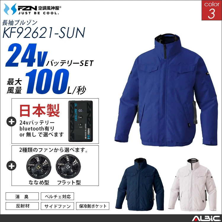 空調風神服 ハイブリッド長袖ブルゾン 日本製 24Vバッテリー + ファンset 【KF92621-F26B-SUN】