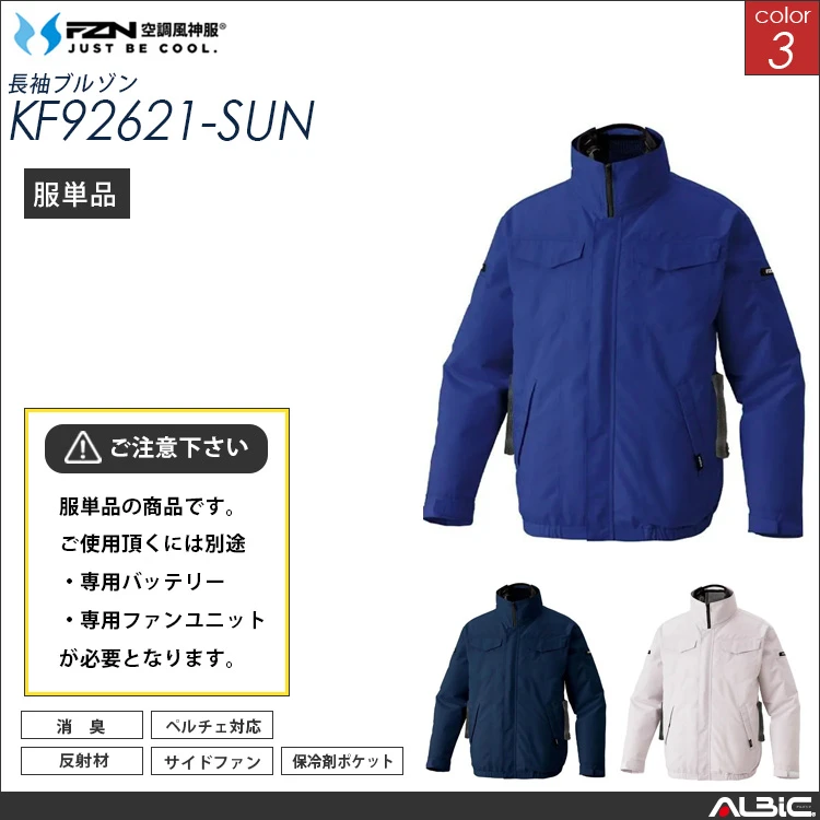 空調風神服  ハイブリッド長袖ブルゾン 服単品  【KF92621-SUN】