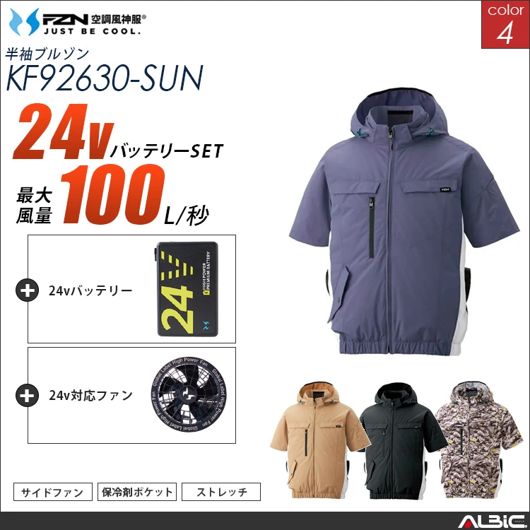 空調風神服 ハーネス対応 サイドファン フード半袖ブルゾン 24Vバッテリー + ファンset 【KF92630-G25A-SUN】